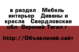  в раздел : Мебель, интерьер » Диваны и кресла . Свердловская обл.,Верхний Тагил г.